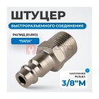  OPT-730PMA Штуцер быстроразъемного соединения с наружной резьбой 3/8