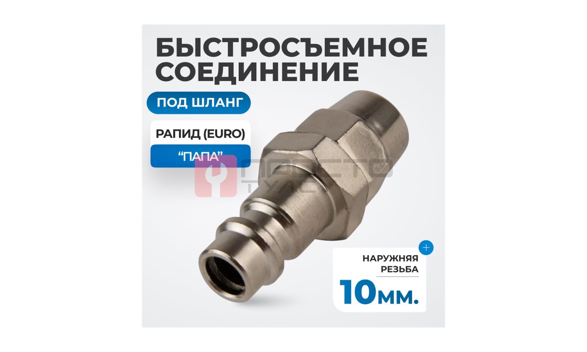  OPT-730PPA Быстросъемные соединения под шланг 10 мм (1)