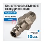  OPT-730PPA Быстросъемные соединения под шланг 10 мм мни (1)