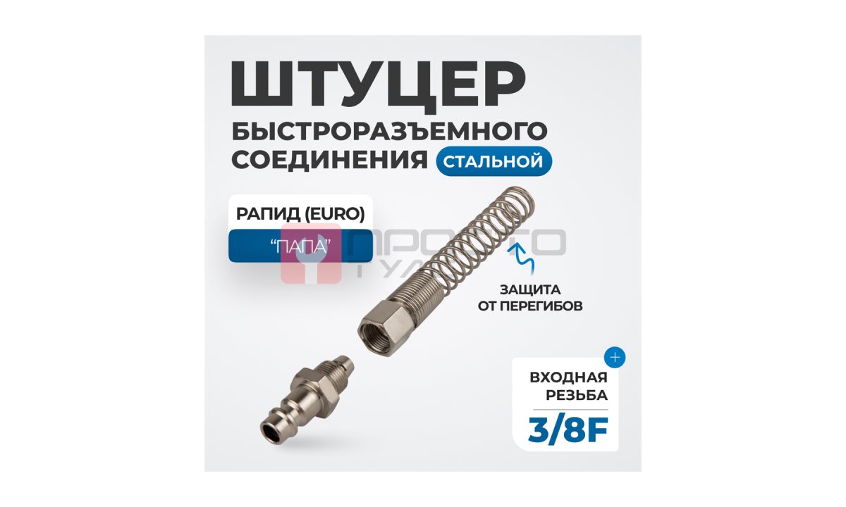  OPT-730PPS Штуцер быстроразъемного соединения пневматического с пружинкой, резьба 3/8
