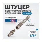  OPT-730PPS Штуцер быстроразъемного соединения пневматического с пружинкой, резьба 3/8