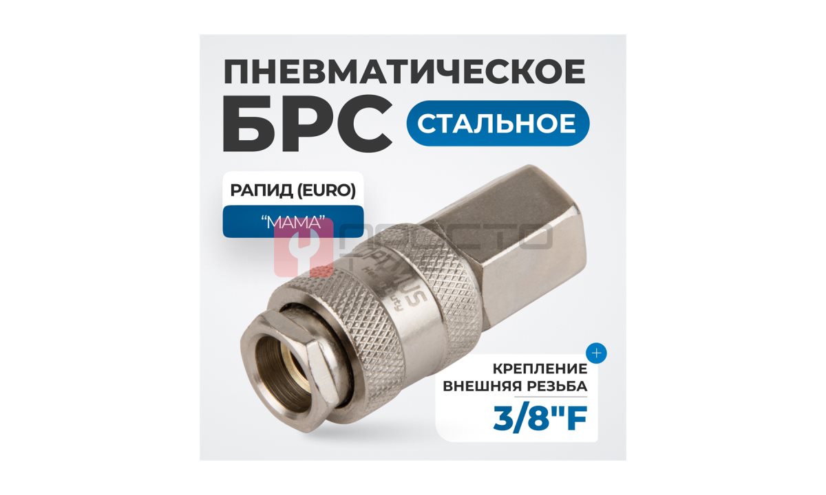  OPT-730SFA Соединение быстросъемное пневматическое с внутренней резьбой 3/8