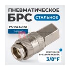  OPT-730SFA Соединение быстросъемное пневматическое с внутренней резьбой 3/8