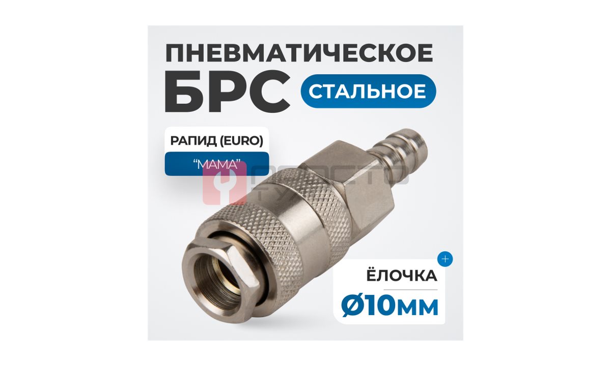  OPT-730SHA Соединение быстросъемное пневматическое под шланг 10 мм (0)
