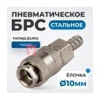  OPT-730SHA Соединение быстросъемное пневматическое под шланг 10 мм мни (0)