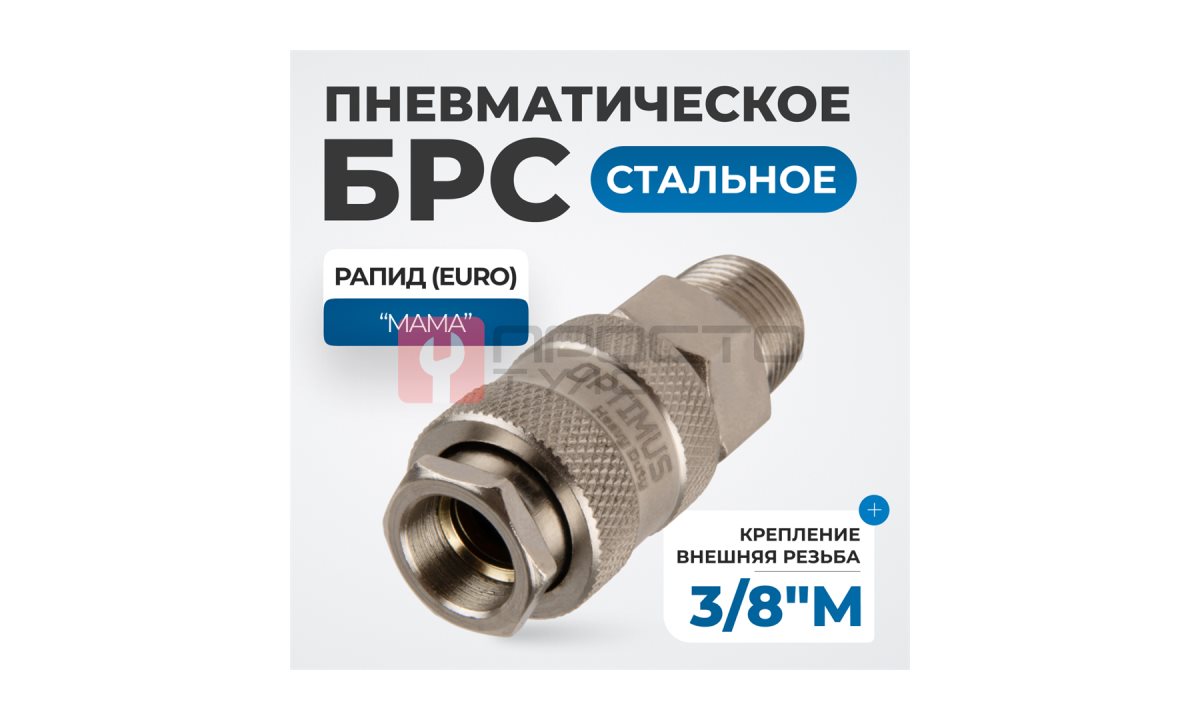  OPT-730SMA Соединение быстросъемное пневматическое с внешней резьбой 3/8