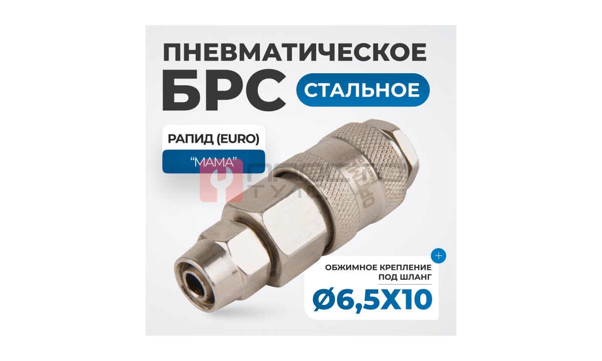  OPT-730SPA Соединение быстросъемное пневматическое с обжимным креплением под шланг 10 мм (1)