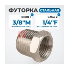 OPT-73814MF Переходник, резьба внутренняя/наружная 3/8