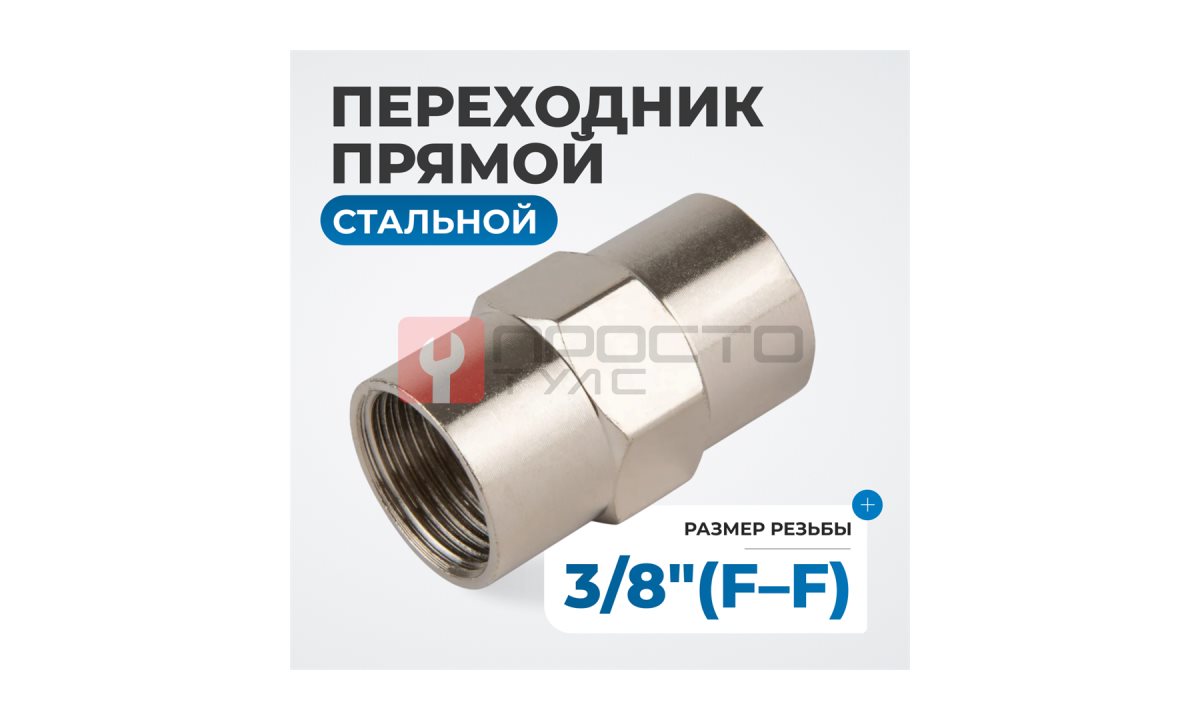  OPT-738F Переходник, внутренняя резьба 3/8