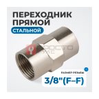  OPT-738F Переходник, внутренняя резьба 3/8