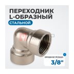  OPT-738FFL Переходник L-образный, внутренняя резьба 3/8
