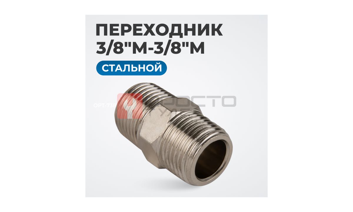  OPT-738M Переходник, наружная резьба 3/8