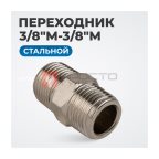  OPT-738M Переходник, наружная резьба 3/8