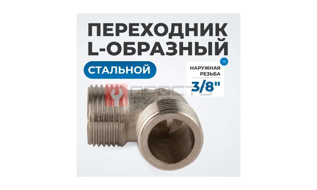  OPT-738ML Переходник L-образный, наружная резьба 3/8