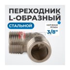  OPT-738ML Переходник L-образный, наружная резьба 3/8