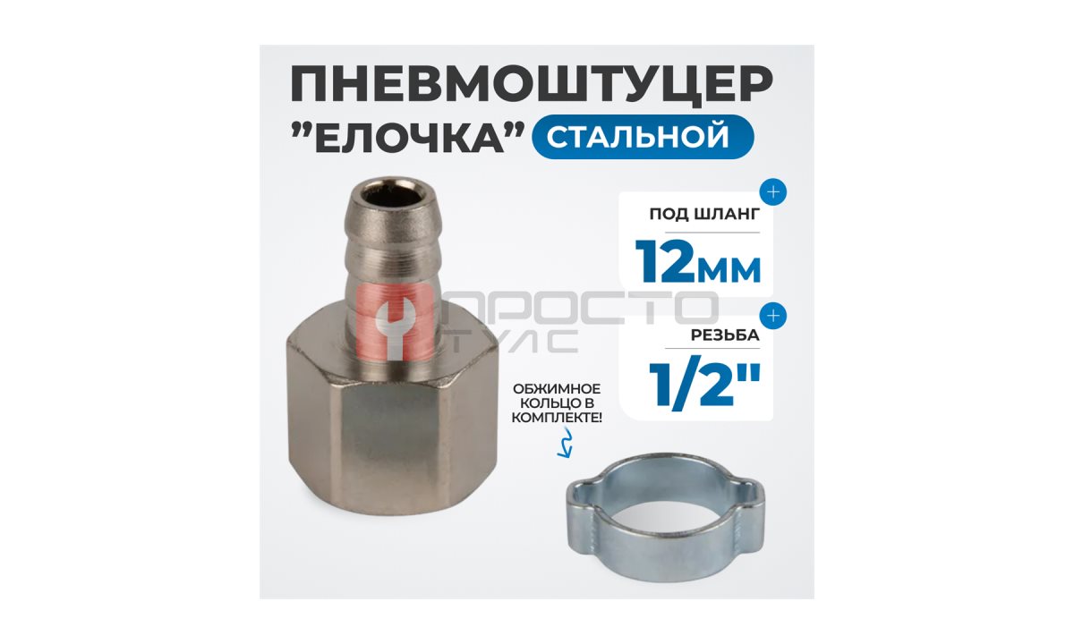  OPT-74012HF Штуцер пневматический ёлочка с обжимным кольцом, внутренняя резьба 1/4