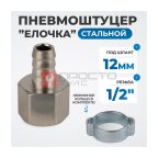  OPT-74012HF Штуцер пневматический ёлочка с обжимным кольцом, внутренняя резьба 1/4