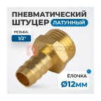  OPT-74012HHM Штуцер пневматический ёлочка, внешняя резьба 1/2