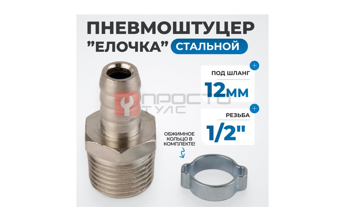  OPT-74012HM Штуцер пневматический ёлочка с обжимным кольцом, внешняя резьба 1/2
