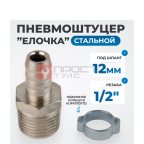  OPT-74012HM Штуцер пневматический ёлочка с обжимным кольцом, внешняя резьба 1/2