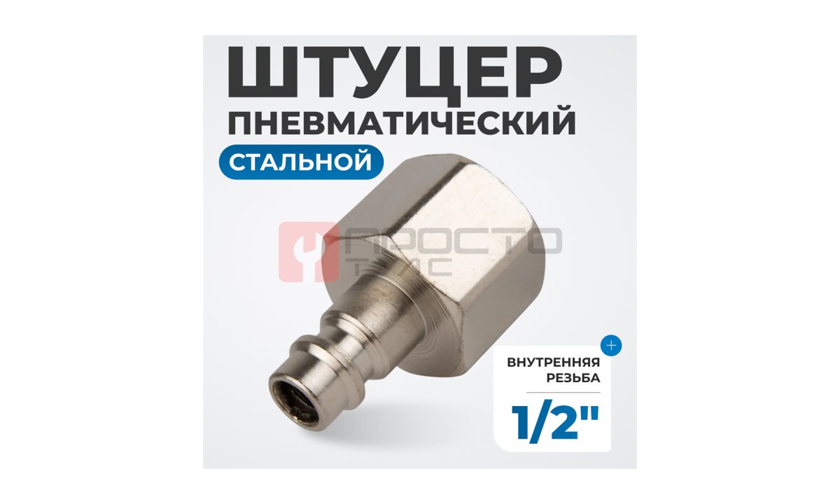  OPT-740PFA Штуцер быстроразъемного соединения с внутренней резьбой 1/2