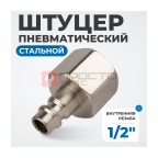  OPT-740PFA Штуцер быстроразъемного соединения с внутренней резьбой 1/2