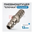  OPT-740PHA Штуцер быстроразъемного соединения ёлочка под шланг 12 мм (2)