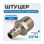  OPT-740PMA Штуцер быстроразъемного соединения с наружной резьбой 1/2