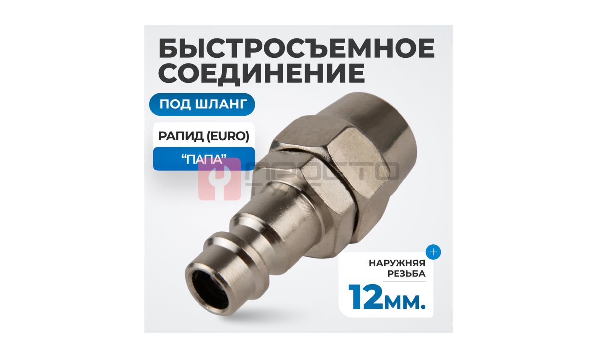  OPT-740PPA Быстросъемные соединения под шланг 12 мм (1)