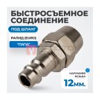  OPT-740PPA Быстросъемные соединения под шланг 12 мм мни (1)