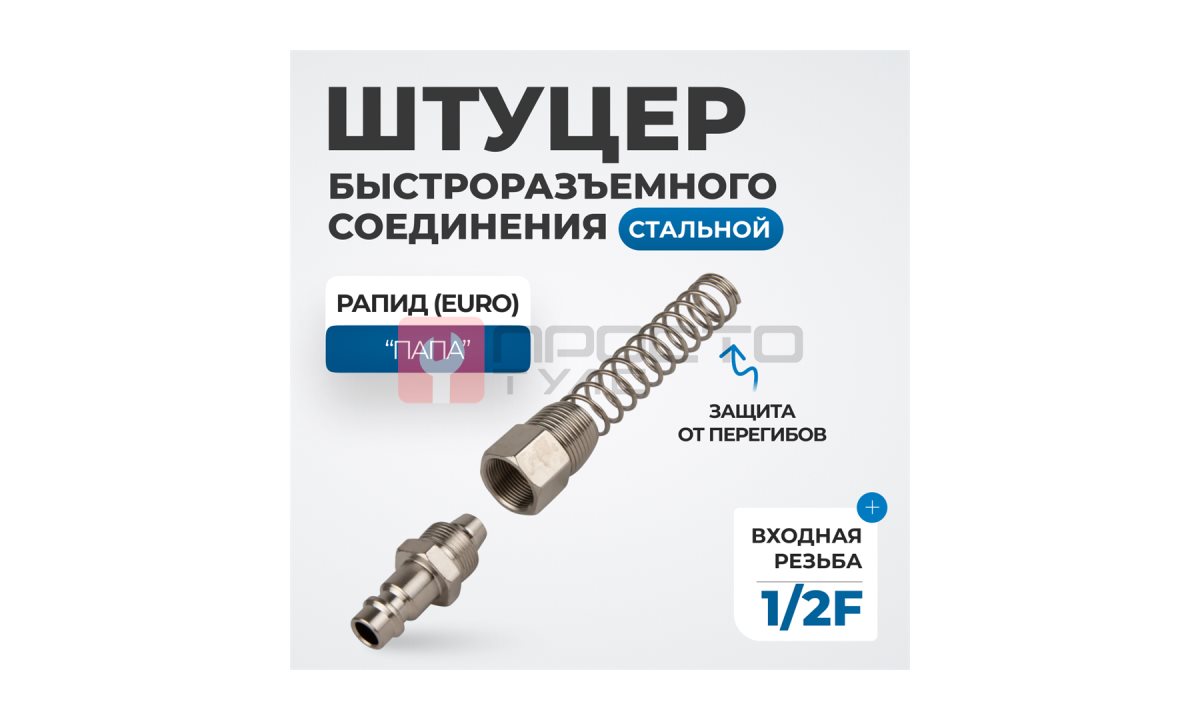  OPT-740PPS Штуцер быстроразъемного соединения пневматического с пружинкой, резьба 1/2