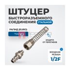  OPT-740PPS Штуцер быстроразъемного соединения пневматического с пружинкой, резьба 1/2