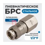  OPT-740SFA Соединение быстросъемное пневматическое с внутренней резьбой 1/2