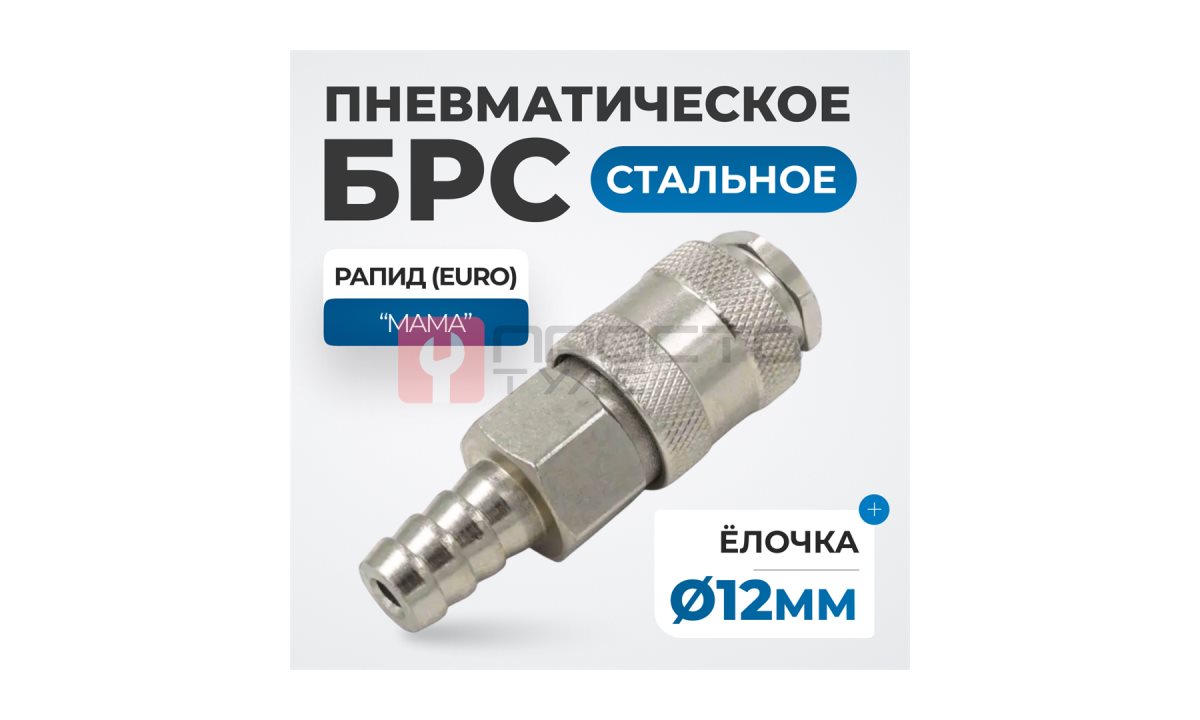  OPT-740SHA Соединение быстросъемное пневматическое под шланг 12 мм (1)