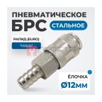  OPT-740SHA Соединение быстросъемное пневматическое под шланг 12 мм мни (1)