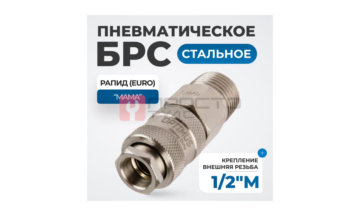  OPT-740SMA Соединение быстросъемное пневматическое с внешней резьбой 1/2