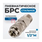  OPT-740SMA Соединение быстросъемное пневматическое с внешней резьбой 1/2