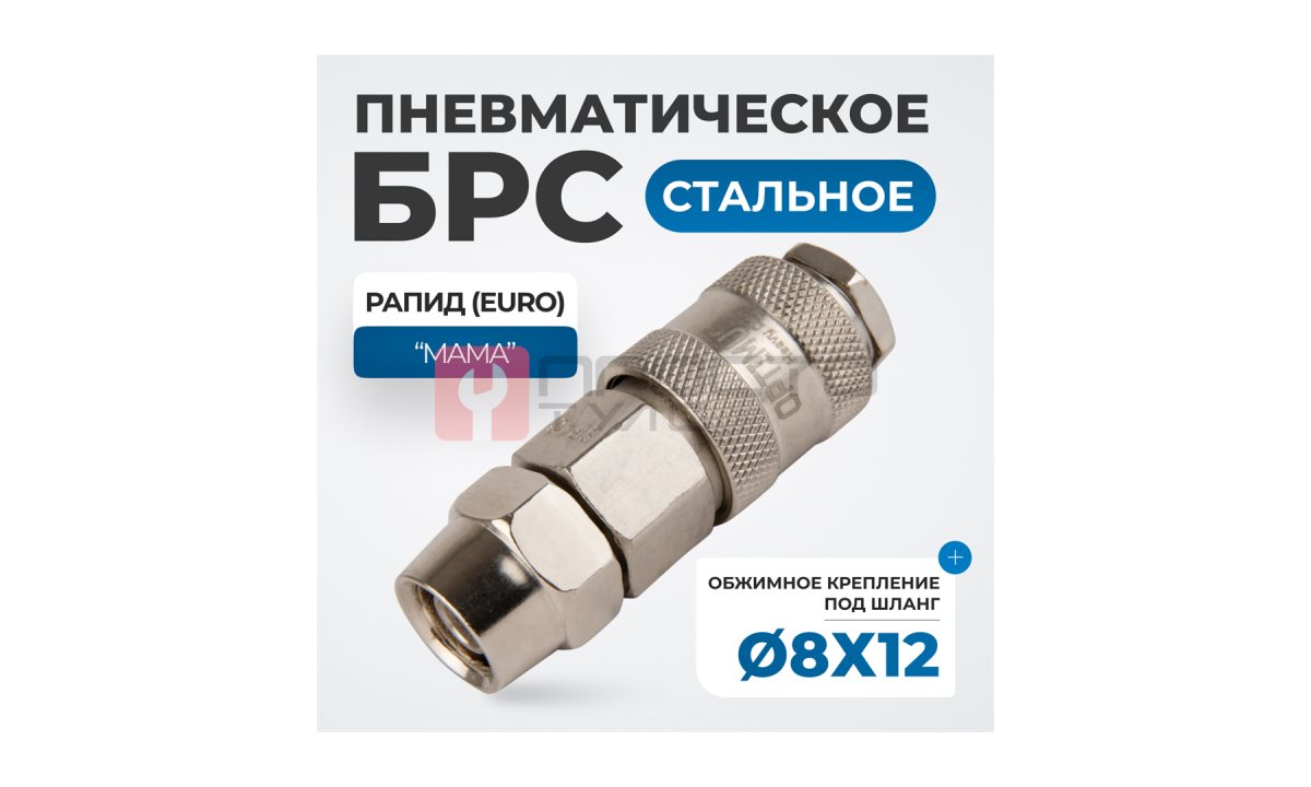  OPT-740SPA Соединение быстросъемное пневматическое с обжимным креплением под шланг 12 мм (1)