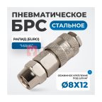  OPT-740SPA Соединение быстросъемное пневматическое с обжимным креплением под шланг 12 мм мни (1)