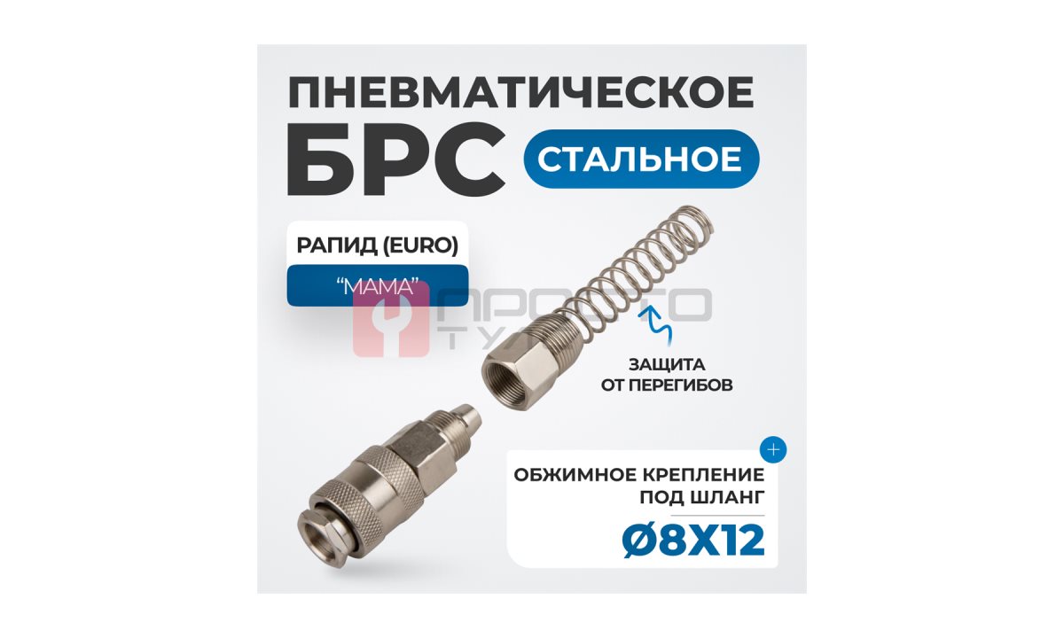  OPT-740SPS Соединение быстросъемное пневматическое с пружинкой, резьба 1/2