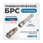 OPT-740SPS Соединение быстросъемное пневматическое с пружинкой, резьба 1/2