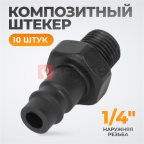  WDK-82PMA Композитный штекер быстроразъемного EU соединения с наружной резьбой 1/4