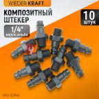  WDK-82PMA Композитный штекер быстроразъемного EU соединения с наружной резьбой 1/4