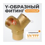  WDK-20FF Фитинг Y - образный, резъба 1/4