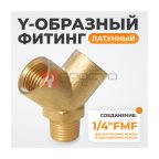  WDK-20FM Фитинг Y - образный, резьба 1/4