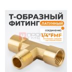  WDK-20FMF Фитинг T - образный, резъба 1/4