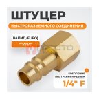  WDK-20PFB Штуцер быстроразъемного соединения  с внутренней резьбой 1/4
