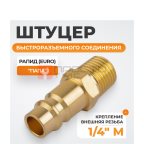  WDK-20PMB Штуцер быстроразъемного соединения с наружной резьбой 1/4