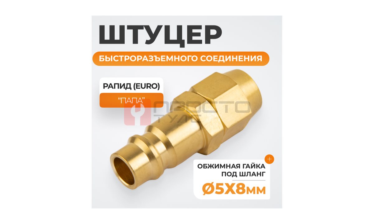  WDK-20PPB Штуцер быстроразьемного соединения под шланг с обжимной гайкой 5х8 мм; латунь (0)