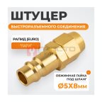  WDK-20PPB Штуцер быстроразьемного соединения под шланг с обжимной гайкой 5х8 мм; латунь мни (0)